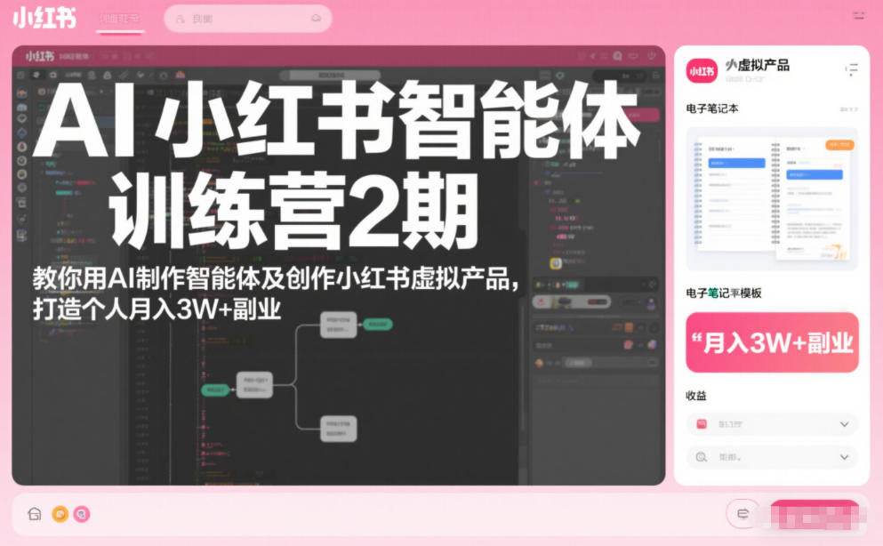 AI小红书智能体训练营2期，教你用AI制作智能体及创作小红书虚拟产品，打造个人月入3W+副业(完结)-huitchan网创