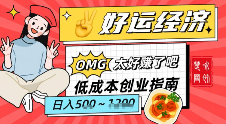 副业项目拆解：低成本创业好运夜宵经济日入5-8张-huitchan网创