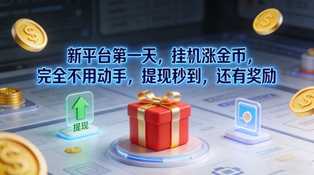 新平台第一天，挂G涨金币，完全不用动手，提现秒到，还有奖励【揭秘】-huitchan网创