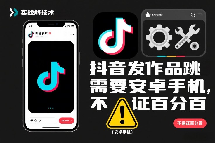 抖音发作品跳SM解决技术，需要安卓手机，不保证百分百-huitchan网创