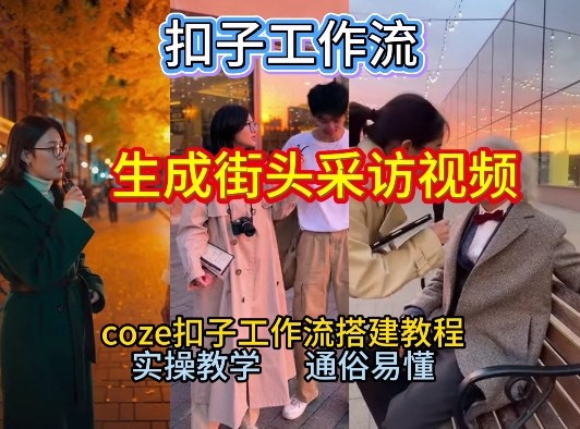 【一键生成街头采访视频工作流】2026保姆级教程来咯！Coze工作流一键搭，街头采访视频直接出片！-huitchan网创