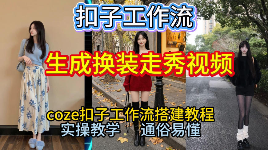 Coze扣子工作流一键生成换装走秀视频，2026保姆级搭建教程来啦，直接生成换装走秀视频全流程-huitchan网创