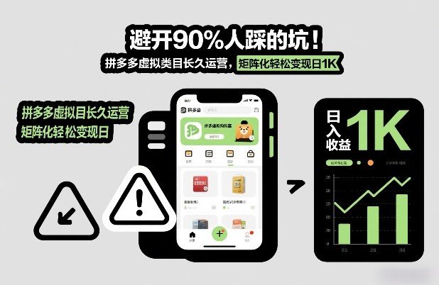 避开90%人踩的坑，拼多多虚拟类目长久运营，矩阵化轻松变现日1K【揭秘】-huitchan网创