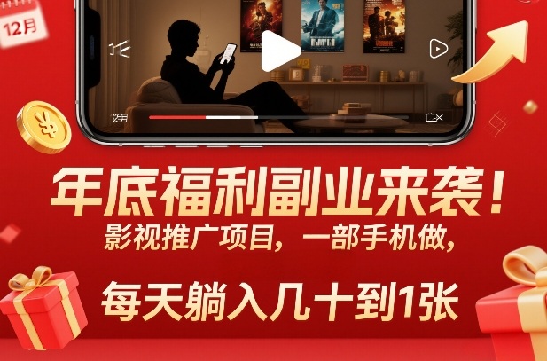 年底福利副业来袭！影视推广项目，一部手机做，每天躺入几十到1张【揭秘】-huitchan网创