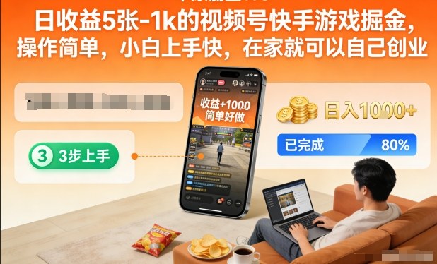 日收益5张-1k的视频号快手游戏掘金，操作简单，小白上手快，在家就可以自己创业【揭秘】-huitchan网创