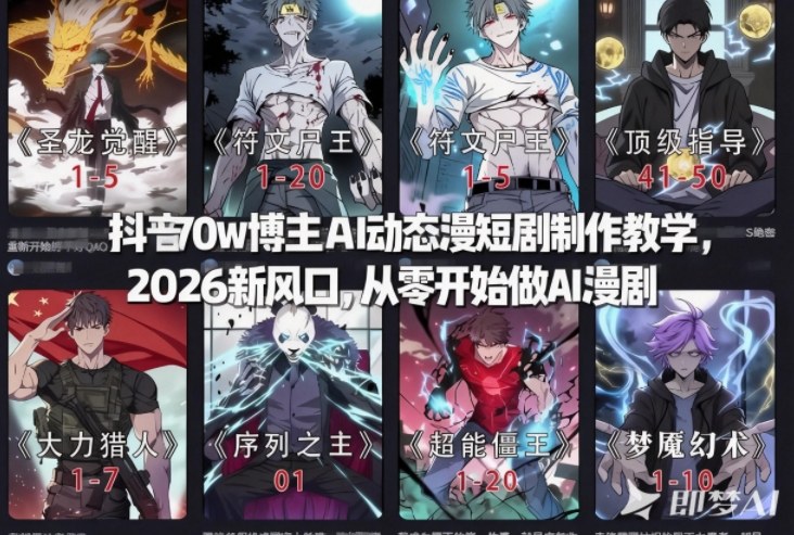 抖音70w博主AI动态漫短剧制作教学，2026新风口，从零开始做AI漫剧，普通人也能月入过W-huitchan网创