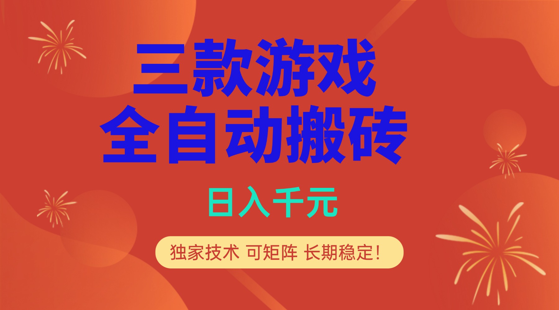 多款游戏搬砖全自动变现项目，日入千元，独家技术，可矩阵，长期稳定！-huitchan网创