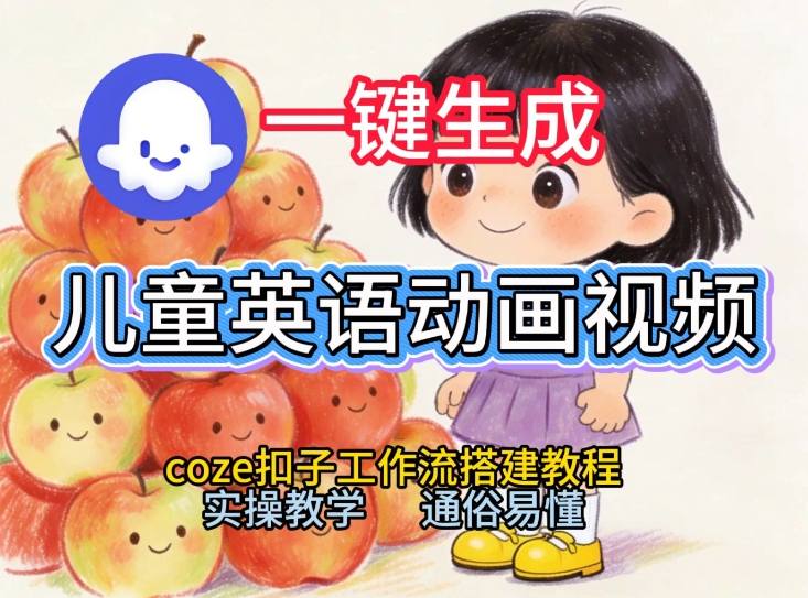通过Coze工作流，一键生成儿童英语动画视频，从0到1演示搭建过程，实操教学，小白也可以学会-huitchan网创