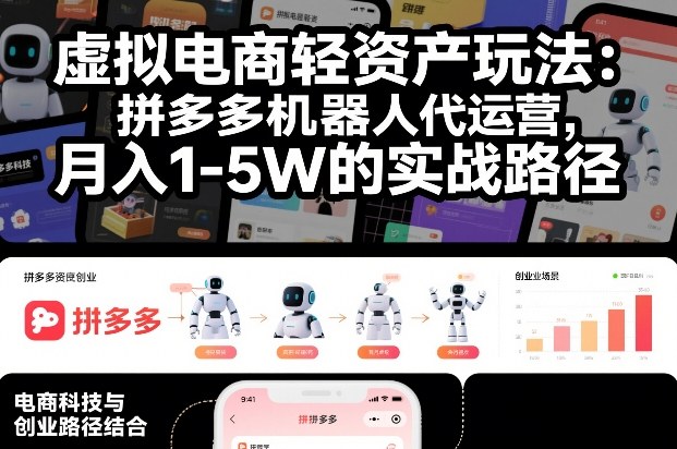 虚拟电商轻资产玩法：拼多多机器人代运营，月入1-5W的实战路径【揭秘】-huitchan网创