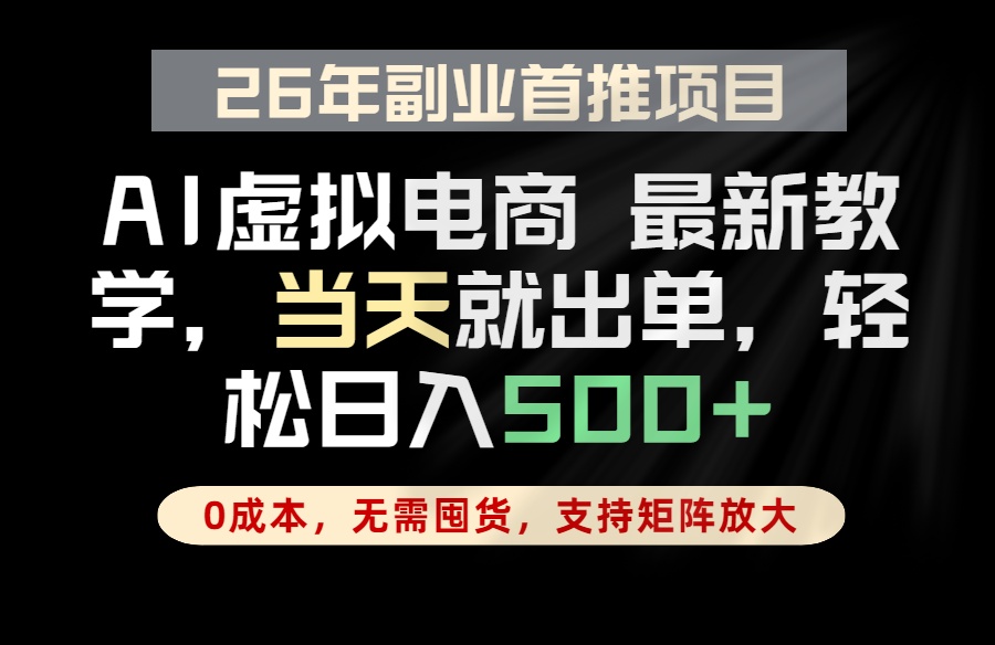 全流程AI托管，当天做当天出单，单账号轻松日入500+，小白轻松上手-huitchan网创