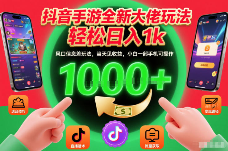 抖音手游全新大佬玩法，轻松日入1k，风口信息差玩法，当天见收益，小白一部手机可操作【揭秘】-huitchan网创