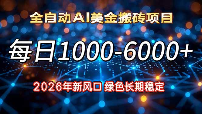 2026年新风口，每日收益1000-6000+绿色长期稳定-huitchan网创