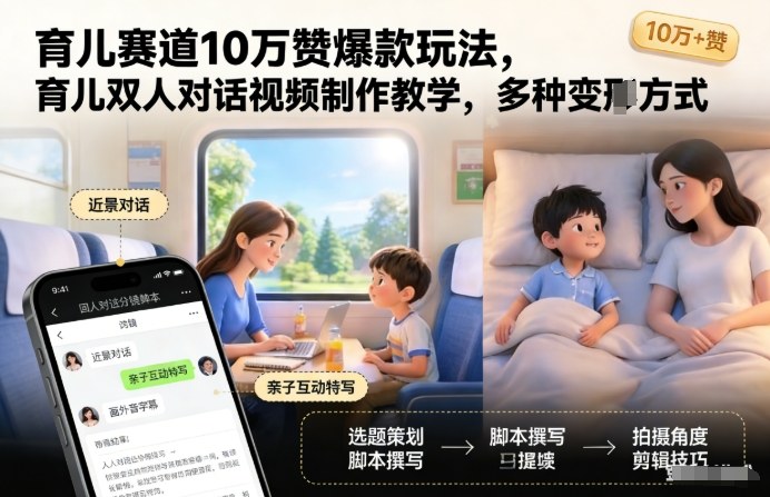 育儿赛道10万赞爆款玩法，育儿双人对话视频制作教学，多种变现方式-huitchan网创
