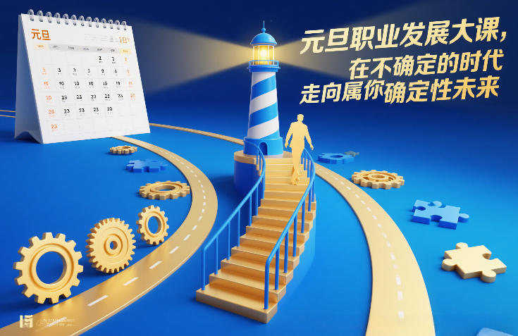 元旦职业发展大课，在不确定的时代，走向属于你的确定性未来-huitchan网创