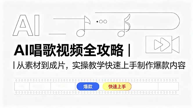 AI唱歌视频全攻略｜从素材到成片，实操教学快速上手制作爆款内容-huitchan网创