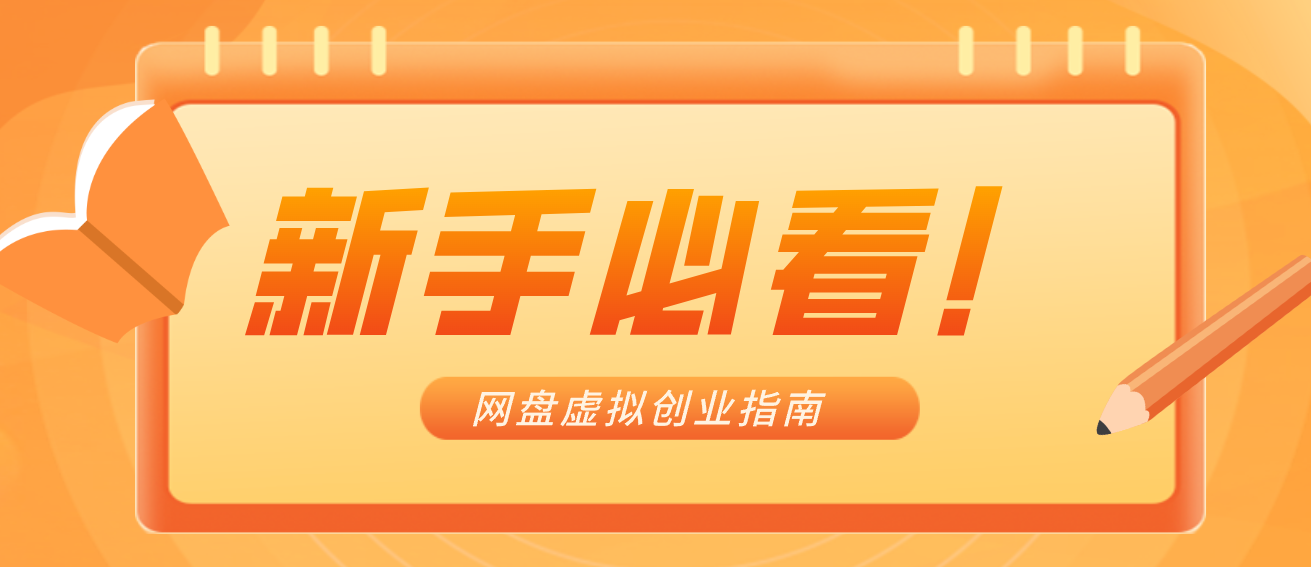 新手小白必看！零货源网盘虚拟产品创业指南，合规赚钱不踩坑-huitchan网创