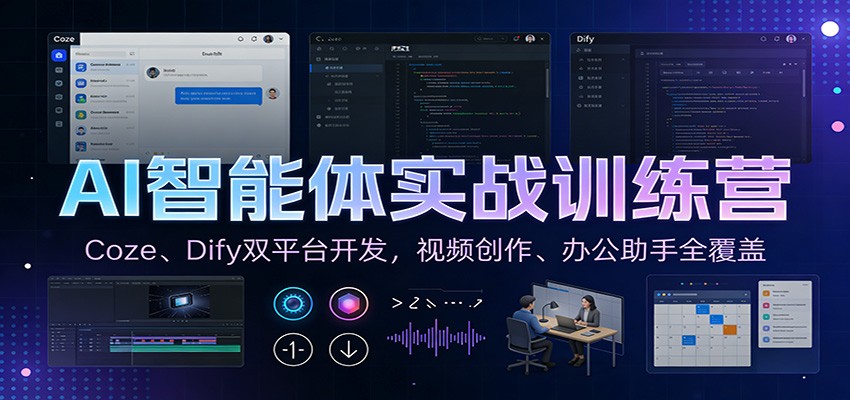 AI智能体实战训练营：Coze、Dify双平台开发，视频创作、办公助手全覆盖-huitchan网创