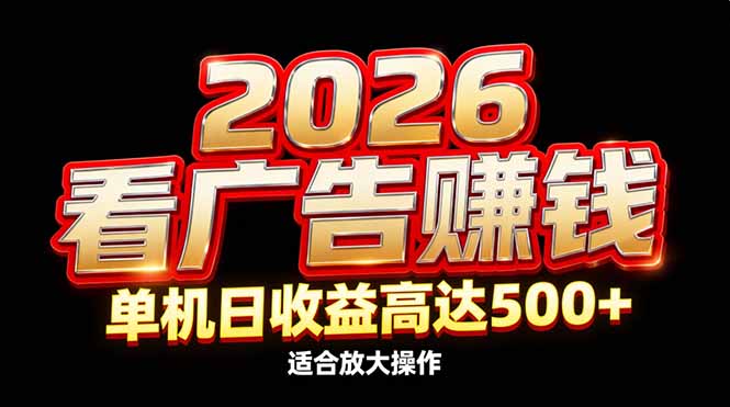 2026隐藏蓝海：看广告赚钱效率升级，单机日收益高达500+，适合放大操作-huitchan网创