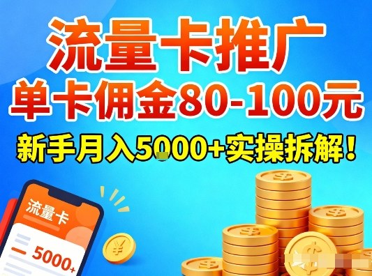 流量卡推广，单卡佣金80-100，新手月入5k+实操拆解！-huitchan网创