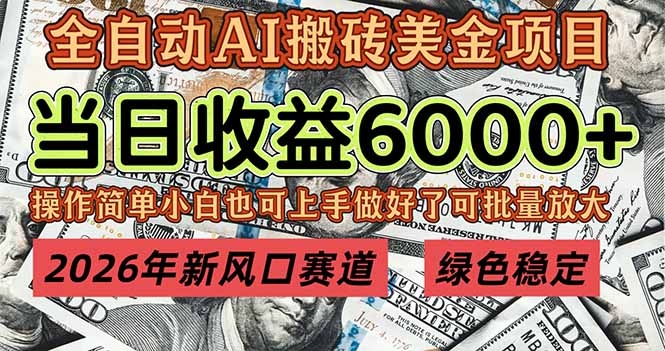 2026年新风口赛道，当日6000+以上，可批量放大，月收入20万+，长期绿色稳定的项目-huitchan网创