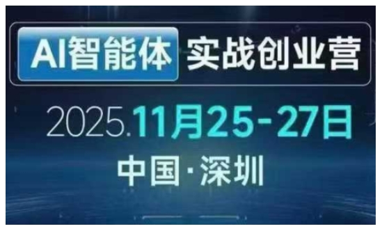 AI智能体实战创业营深圳线下课，全是拿来就能用的招，老板们想省劲搞增长，这课直接对标结果-huitchan网创