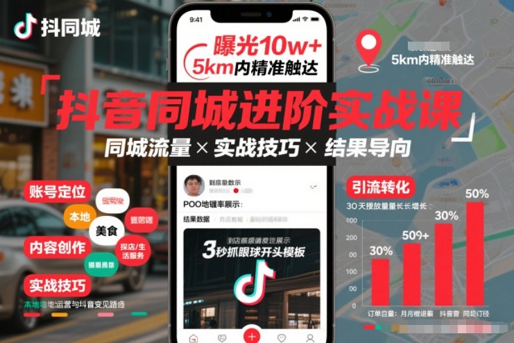 抖音同城进阶实战课，助你同城流量拿到结果-huitchan网创