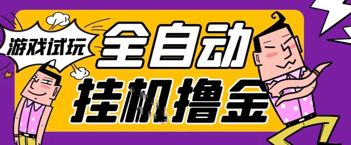 2026暴力挂G项目试玩游戏全自动搬砖项目，单窗口30+非常稳定，可多开矩阵【揭秘】-huitchan网创