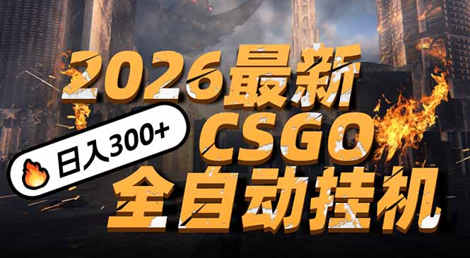 2026开年王炸，CSGO最新挂机玩法，小白一台手机即可操作，日入500+，颠覆传统搬砖-huitchan网创
