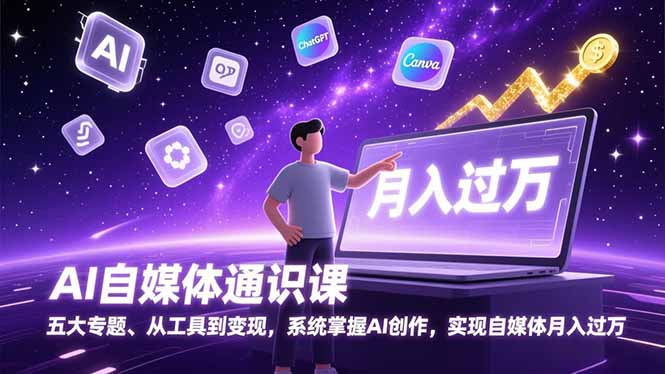 AI自媒体通识课，五大专题、从工具到变现，系统掌握AI创作，实现自媒体月入过万-huitchan网创