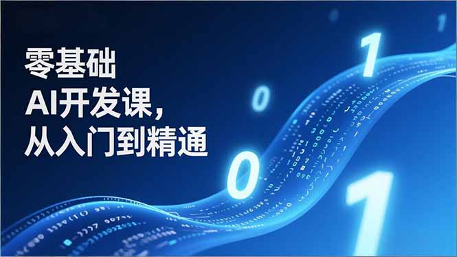 零基础AI开发课，从入门到精通、实战案例、部署落地，成为AI智能体应用达人，开拓高价值副业-huitchan网创