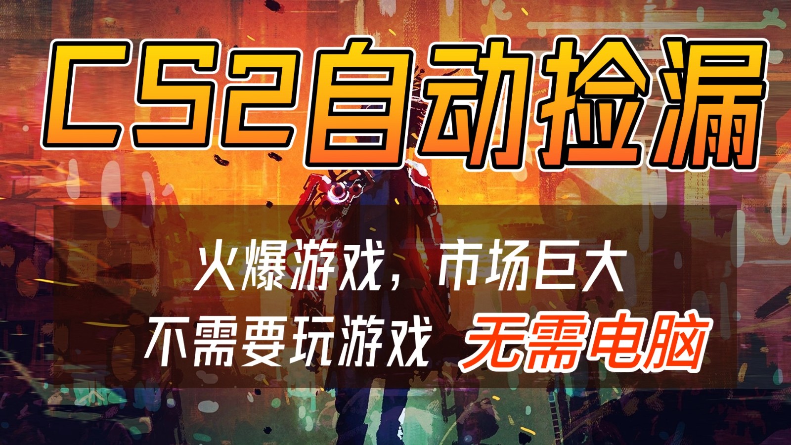 CS2游戏交易市场自动捡漏赚钱，开年王炸项目，无需电脑，一部手机轻松日入500+-huitchan网创