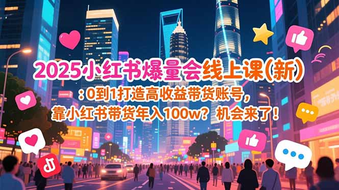 2025小红书爆量会线上课(新-huitchan网创