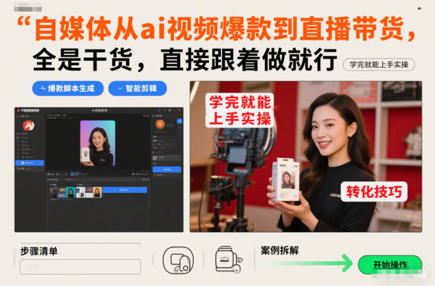 自媒体从ai视频爆款到直播带货，全是干货，直接跟着做就行，学完就能上手实操-huitchan网创