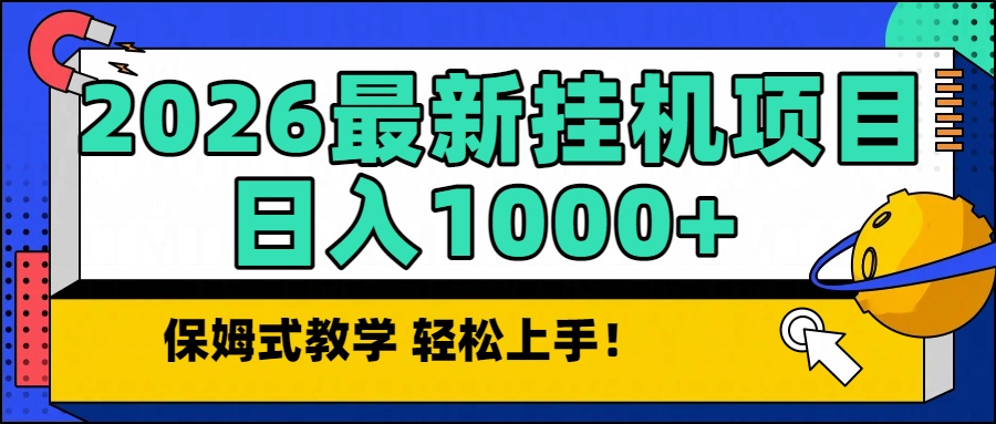 2026最新自动挂机项目长期稳定单日收益1000+-huitchan网创