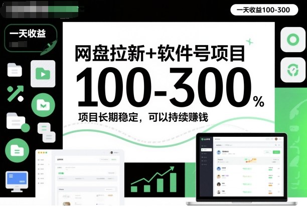 网盘拉新+软件号项目，一天收益100-300，项目长期稳定，可以持续賺米(更新)-huitchan网创