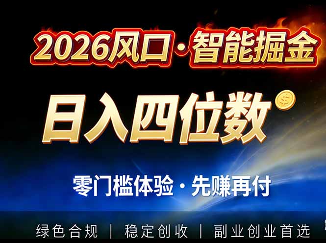 2026智能美金套利，全自动对冲策略护航，低门槛可实操。单人单日2000+全自动运行省心省力-huitchan网创