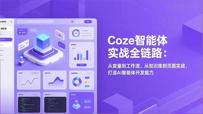 Coze智能体实战全链路：从变量到工作流、从知识库到页面实战，打造AI智能体开发能力-huitchan网创