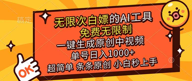 超强大的AI工具，免费无限制，一键生成原创中视频，单号日入1000+，小白秒上手-huitchan网创