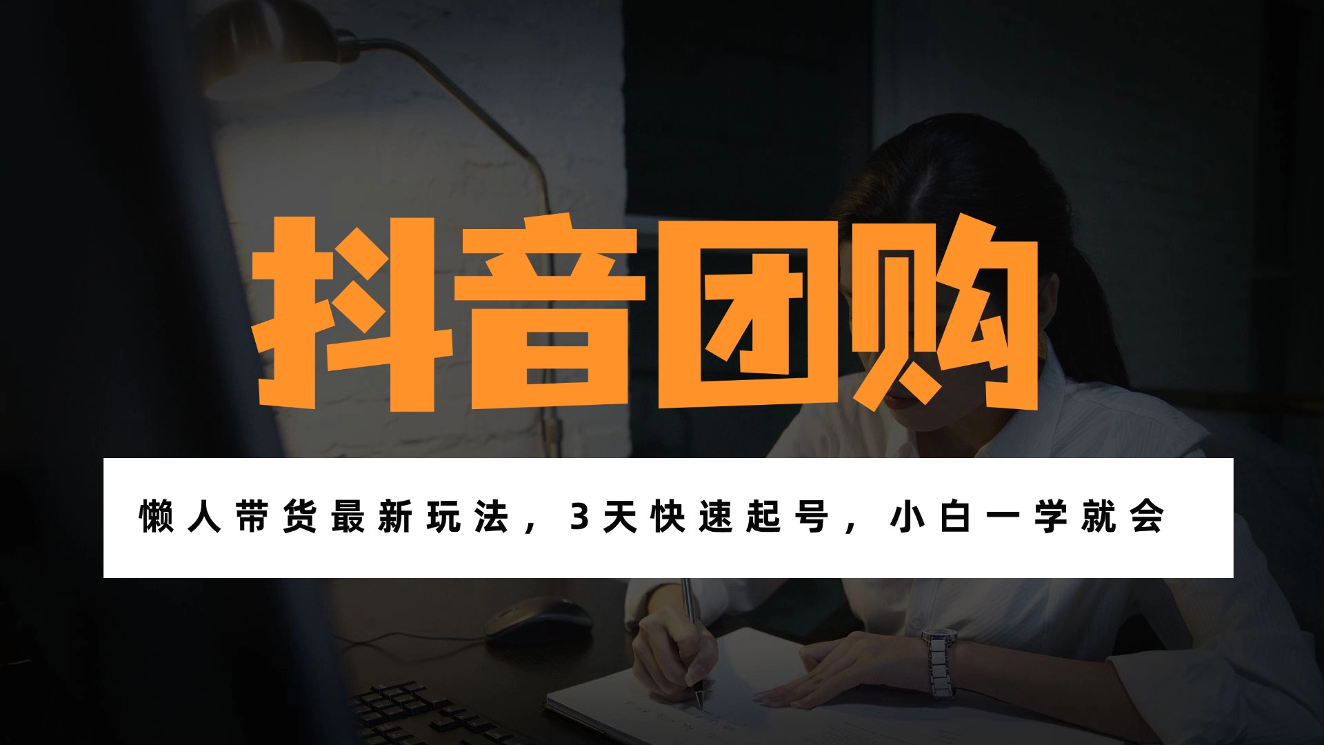 带货天花板赛道，一部手机在家就能月入过万的长久副业！-huitchan网创