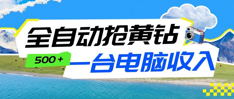 全自动抢黄钻挂机项目：自动薅福利，告别手动蹲守！一台电脑日收益500+-huitchan网创