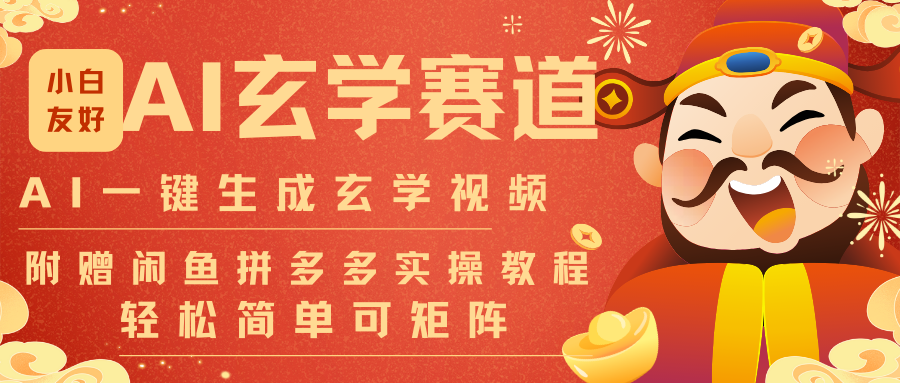 AI一键生成命理风水玄学视频，一刀不剪无需剪辑，30S-条!一天上百条，可批量可矩阵-huitchan网创