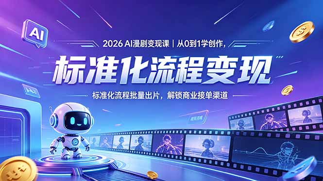 2026AI漫剧变现课｜从0到1学创作，标准化流程批量出片，解锁商业接单渠道-huitchan网创