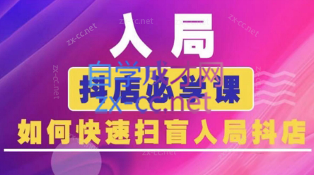 蓝狐电商·抖音商城运营课程(更新)-huitchan网创