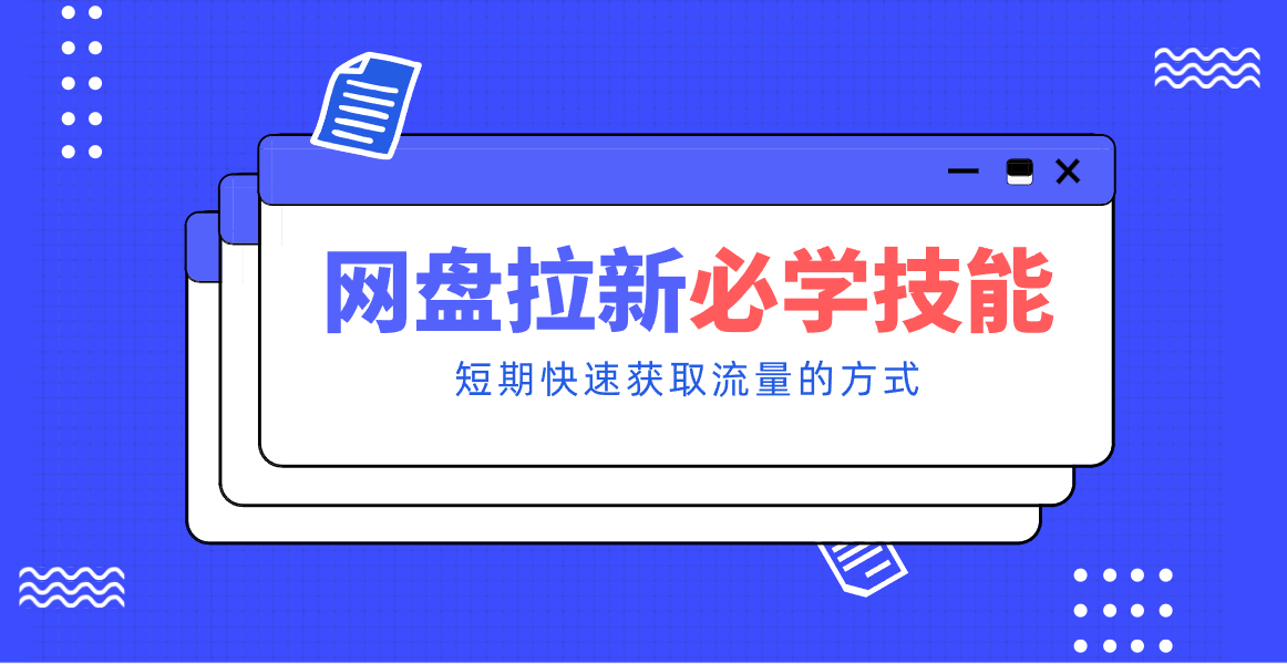 新手零门槛!网盘拉新实用教程攻略,新手也能快速上手,搭建可持续的赚钱渠道。-huitchan网创