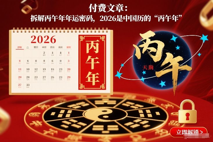 付费文章：拆解丙午年年运密码，2026是中国历的“丙午年”-huitchan网创