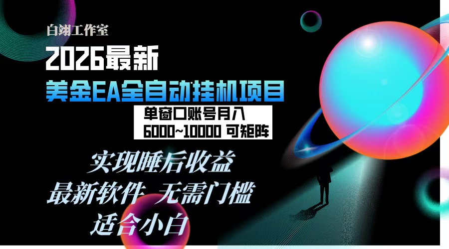2026年最美金EA挂机项目，每天几分钟，单窗口月入600+，可矩阵，一台电脑支持多开窗口无任何...-huitchan网创