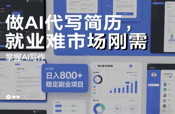 做AI代写简历，就业难市场刚需，掌握AI写作，日入8张+，稳定副业项目-huitchan网创