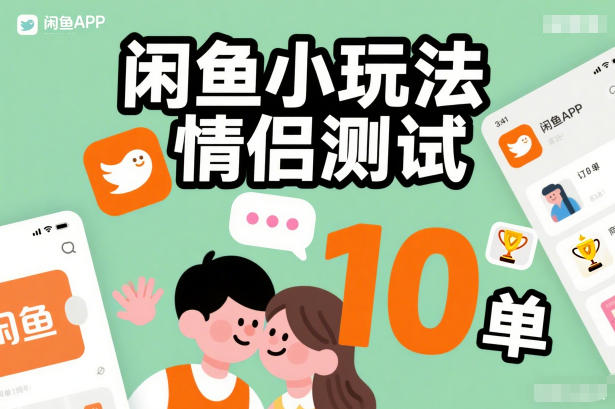 闲鱼小玩法情侣测试，操作简单，没有成本，每天10单-huitchan网创