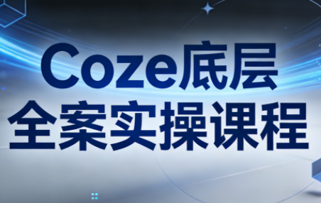 华仔·Coze底层全案实操课程-huitchan网创