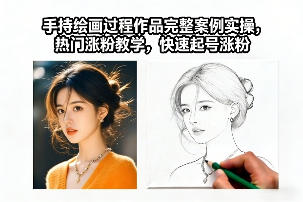 手持绘画过程作品完整案例实操，热门涨粉教学，快速起号涨粉-huitchan网创